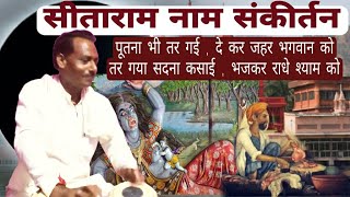 सीताराम कीर्तन//भजन संध्या कर्ण प्रिय संकीर्तन मधुर धुन sitaram sankirtan bhajan sandhya