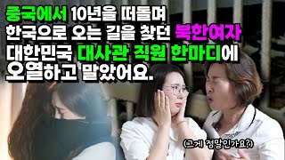 [최미경 4부]중국에서 10년을 떠돌며 한국으로 오는 길을 찾던 북한여자 대한민국 대사관 직원 한마디에 오열하고 말았어요. 그까짓게 뭐라고…