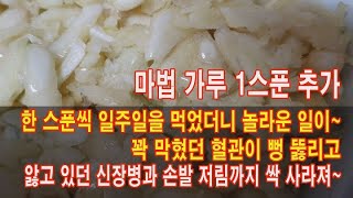 한스푼씩 일주일을 먹었더니 놀라운 일이! 꽉 막혔던 혈관이 뻥 뚫리고 앓고 있던 신장병과 손발저림까지 몸땅 사라져 버려