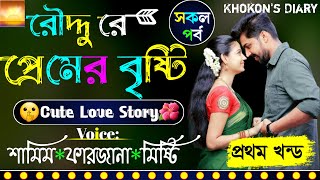 রোদ্দুরে প্রেমের বৃষ্টি সকল পর্ব|প্রথম খন্ড|Ft:Samim\u0026Ferzana|Roddure Premer Bristy|KhokonDiary