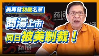 (中字)國際人權日美再發制裁名單 商湯上市同日被美制裁！軟銀融資大炒車又成最大輸家？Nvidia竟是商湯背後推手？！2021-12-11