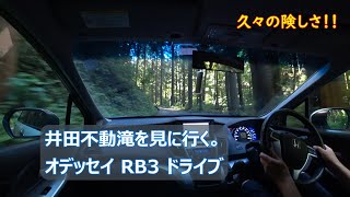 井田不動滝を見に行く。オデッセイ RB3 ドライブ