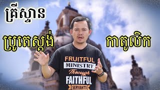 គ្រីស្ទានប្រូតេស្តង់ \u0026 កាតូលិក | Christian and Catholic