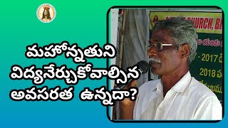 మహోన్నతుని విద్య నేర్చుకోవాల్సిన అవసరత  ఉన్నదా?