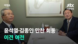 윤석열-김종인 '담판 무산'…총괄 비운 채 선대위 가동 / JTBC 아침\u0026