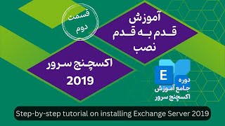 آموزش قدم به قدم نصب اکسچنج سرور ۲۰۱۹ installing exchange server 2019