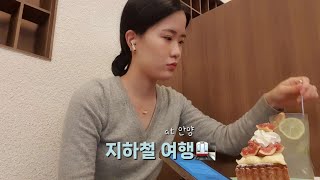 [지하철 여행]안양으로 타르트 먹으러 가기🍰