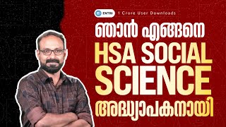 🔥HSA Social Science അദ്ധ്യാപകനാവാൻ കൊതിക്കുന്നവർക്കുള്ള powerful മോട്ടിവേഷൻ 🔥 HSA | SOCIAL SCIENCE