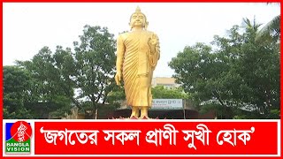 বৌদ্ধ ধর্মাবলম্বীদের সবচেয়ে বড় ধর্মীয় উৎসব বুদ্ধ পূর্ণিমা আজ  Banglavision News