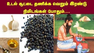 உடல் சூட்டைத் தணிக்க சித்தர்கள் காட்டிய வழி...