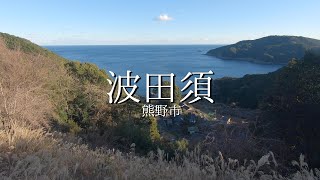 波田須の丘から徐福の宮さんと海を眺める〜三重県熊野市〜