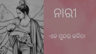 An Odia poem for women/ଓଡିଆ କବିତା -ନାରୀ /ଏକ ସୁନ୍ଦର କବିତା