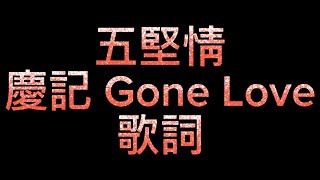 五堅情【慶記Gone Love】 歌詞​⁠@W0LFSLife @慶記.chris.4018