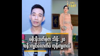 ဝတ်စုံက မထူးခြားတော့ Fashion Award ဆု ရလားဆိုပြီး ဝေဖန်မှုက ရှိမှာပဲ...ဆိုတဲ့ ဒီဇိုင်နာ သန့်စင်