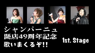 齋藤裕プロデュース「シャンパーニュ開店49周年記念歌いまくるぞ‼︎ 」1st. Stage