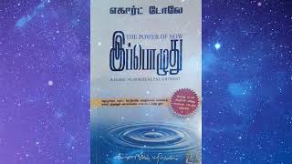 4. இப்பொழுதை தவிர்க்க மனது கையாளும் யுக்திகள்-எகார்ட் டோலே- இப்பொழுது-The power of now-Eckhart Tolle