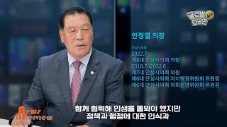 소공인TV 안성시의회 안정열 의장에게 듣는다