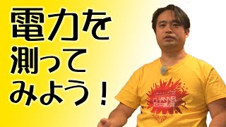 電力を測ってみよう ワットメーター 乾電池を充電する電力は？