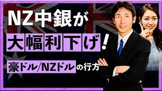 【2024年10月10日】NZ中銀が大幅利下げ！ 豪ドル/NZドルの行方（八代和也）