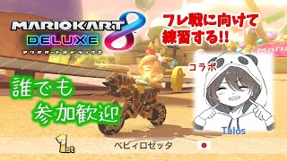 【参加歓迎】マリカ練習する w/Talos / マリオカート8 デラックス