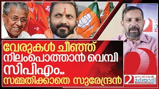 ഇല്ലാതാവാൻ വെമ്പി സിപിഎം.. സമ്മതിക്കാതെ സുരേന്ദ്രൻ.. I About K Surendran and Kerala bjp