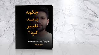 How to Be Changed? | چگونه باید تغییر کرد؟ | Book | کتاب | Mohammad Omar Kamal | محمد عمر کمال