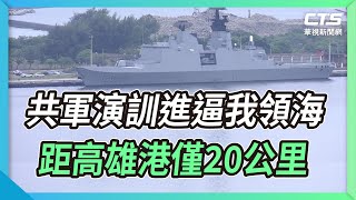 共軍演訓進逼我領海 距高雄港僅20公里｜華視新聞 20220803