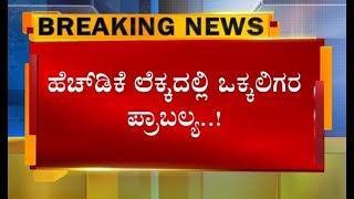 HDK ಸಾಲಮನ್ನಾ ಲೆಕ್ಕದಲ್ಲಿ ಒಕ್ಕಲಿಗರ ಪ್ರಾಬಲ್ಯ..! ಸಾಲ ಮನ್ನಾದಲ್ಲಿ ಅತೀ ಹೆಚ್ಚು ಲಾಭ ಪಡೆದ ಒಕ್ಕಲಿಗರು..!