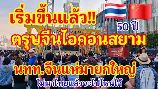 ไม่มาไทยแล้วจะไปไหนได้!! เริ่มขึ้นแล้วตรุษจีนไอคอนสยาม สายสัมพันธ์ไทยจีน 50 ปี มั่งคั่งมั่นคงตลอดไป