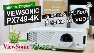 ViewSonic PX749-4K [Review] รีวิว - โปรเจคเตอร์ “ตัวท๊อป” ที่ Collab กับ XBOX!