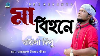 Ma l Dipu l মা l দিপু l Full Music Video 2017