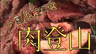 「やっぱりステーキ」限定5食のメガ盛りメニュー