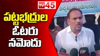 పట్టభద్రుల ఓటరు నమోదు | YCP MLA Alajangi Jogarao | Graduate voter registration | TV45