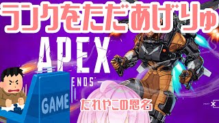 【 #APEX legends PC PS4 】ダイヤ目指してランクマ参加型【Vtuber】