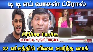 போலீசை கலாய்த்த டிடிஎஃப் வாசன் | troll video |