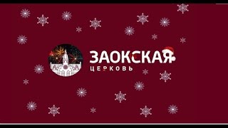 Трансляция Заокской церкви