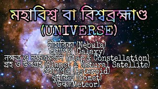 মহাবিশ্ব - Universe (নীহারিকা, ছায়াপথ, নক্ষত্র, গ্রহ ও উপগ্রহ,উল্কা, ধূমকেতু, গ্রহাণুপুঞ্জ )