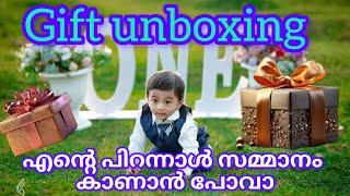 എന്റെ പിറന്നാള്‍ സമ്മാനം കാണാന്‍ പോവാ |gift unboxing |birthday celebration |first birthday vlog