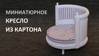 Кресло из картона. Миниатюра