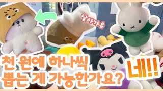 탑 쌓고 천 원에 하나씩 뚝딱뚝딱 뽑는 법🧐 / 길거리 뽑기 노다지 공개! #인형뽑기