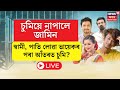 Live: Vishal,Tarkik,Swapnanil Das Bail: জে'লতে অকলশৰে থাকিব লাগিব দিশহাৰা চুমি। বিশাল,তাৰ্কিকৰ জামিন