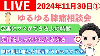 【ゆるゆるライブ36】冬到来！寒いと古傷が痛むけど、あなたの膝痛は大丈夫？？