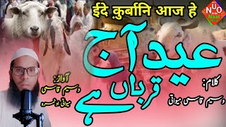 Qurbani Ka Tohfa| Eid ul Adha| Qurbani per Najam|By Waseem Qasmi mewati|#urdunaatofficial