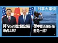 11/15【时事大家谈】拜习G20面对面过招 谁占上风？美中能否在台海避免一战？