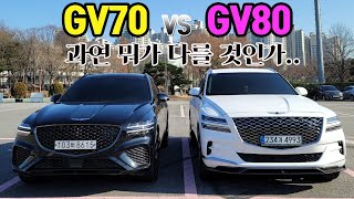 제네시스 GV70 과 GV80 실내외를 비교해 보았습니다. Genesis GV70 vs GV80