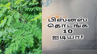 Business Ideas in Tamil || புதிய தொழில் பற்றிய முழு தகவல்கள் || ബിസിനസ്സ് ആശയങ്ങൾ പൂർണ്ണ വിശദാംശങ്ങൾ