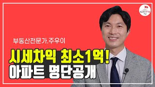 시세차익 최소 1억이상 아파트 알려드립니다(주우이 1부)