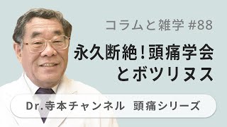 【頭痛シリーズ】9.コラムと雑学 #88  永久断絶！頭痛学会とボツリヌス（Dr.寺本チャンネル）