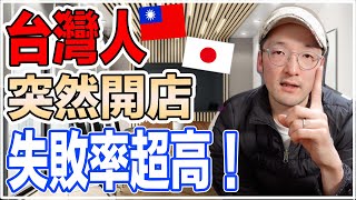 台灣朋友開店秒數倒閉！低成本創業必須搞懂這些事！Iku老師