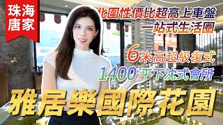 #雅居樂國際花園|北圍性價比超高上車盤 6米高超級復式 1400平下沈式會所 一站式生活圈